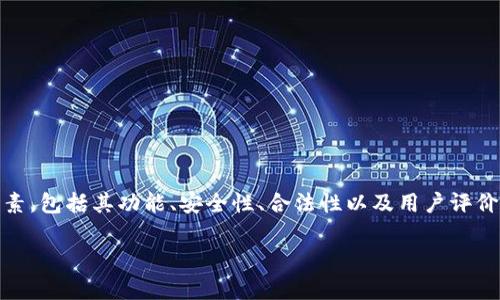 在讨论“Tokenim”是否是正规软件之前，我们需要先明确几个关键因素，包括其功能、安全性、合法性以及用户评价等。以下是一些可能的内容结构和信息，可以帮助深入探讨这一问题。

### Tokenim软件的正规性分析：功能、安全性与用户评价