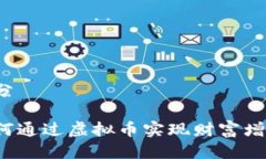 部分如何通过虚拟币实现财富增值？