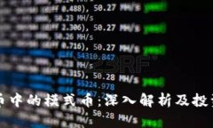 虚拟币中的模式币：深入解析及投资策