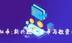 ZYRO虚拟币：新兴数字货币与投资机会