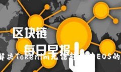 题目  如何解决Tokenim无法转换为EOS的问