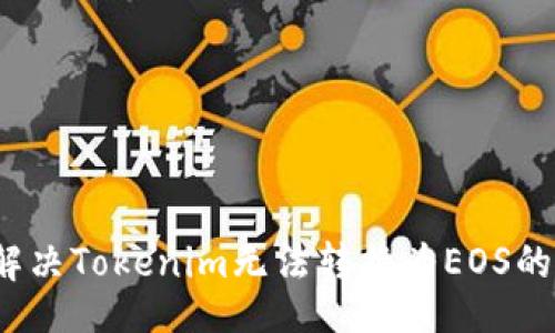 题目  
如何解决Tokenim无法转换为EOS的问题？