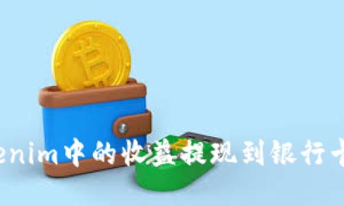 如何将Tokenim中的收益提现到银行卡？详细指南