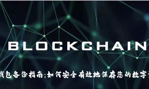 IM钱包备份指南：如何安全有效地保存您的数字资产