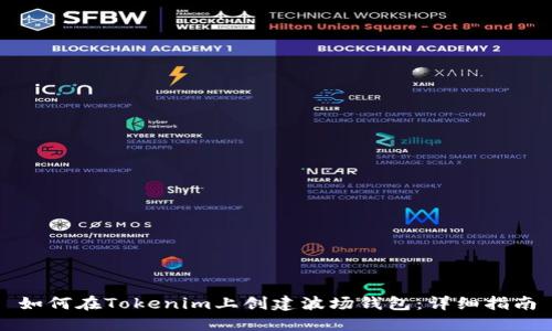 如何在Tokenim上创建波场钱包：详细指南