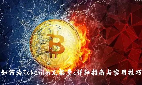 如何为Tokenim充能量：详细指南与实用技巧