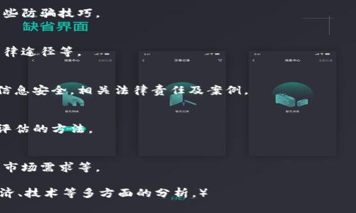   虚拟币交易案件的法律解析与投资者保护 / 

 guanjianci 虚拟币交易, 法律分析, 投资者保护, 交易风险 /guanjianci 

### 内容主体大纲

1. **引言**
   - 虚拟币的概念及其发展历史
   - 虚拟币交易的兴起及其影响
   - 研究目的与意义

2. **虚拟币交易的法律框架**
   - 国内外对虚拟币的法律定义
   - 虚拟币交易监管的现状
   - 常见的法律法规（如反洗钱、证券法等）

3. **虚拟币交易案件的类型**
   - 诈骗案件分析
   - 交易平台跑路事件
   - 投资者之间的纠纷

4. **投资者在虚拟币交易中的法律地位**
   - 投资者的权利与义务
   - 交易平台对投资者的责任
   - 投诉与法律救济途径

5. **虚拟币交易风险解析**
   - 市场风险与技术风险
   - 法律风险与合规风险
   - 心理与行为风险

6. **案例分析**
   - 典型虚拟币交易案件的司法判决
   - 判例的启示与未来趋势

7. **结论与建议**
   - 对投资者的建议
   - 对交易平台的责任建议
   - 政府与监管机构的角色

### 内容详细展开

#### 引言

随着区块链技术的发展，虚拟币逐渐成为一种新兴资产类别，吸引了大量投资者的关注。但这一市场的持续成长，也引发了一系列法律问题与交易案件。

本文将探讨虚拟币交易案件的法律解析与投资者的保护，通过法律框架分析、案件类型调查、风险解析与案例分析，旨在帮助投资者更好地理解虚拟币交易的法律环境。

#### 虚拟币交易的法律框架

在讨论虚拟币交易的法律框架时，首先需明确国内外对虚拟币的法律定义。根据不同国家的法律体系，虚拟币的地位各异，有些国家将其视为金融工具，而有些则将其视为商品。

例如，美国对虚拟币的监管较为宽松，但同时制定了一系列反洗钱法则以规范市场行为。而在中国，虚拟币交易被严格限制，相关法律法规不断更新以应对新兴市场的挑战。

此外，虚拟币交易还涉及到诸如反洗钱、证券法等法律规范，这使得交易平台与投资者在运营与交易中需具备丰富的法律知识，以确保合规性。

#### 虚拟币交易案件的类型

虚拟币交易案件大致可以分为三类：诈骗案件、交易平台跑路事件和投资者之间的纠纷。

1. 诈骗案件分析
诈骗案件通常涉及投资者通过非正规途径购买虚拟币，结果遭遇了诈骗。这类案件往往利用投资者对虚拟币市场的陌生感，设计精巧的骗局。

2. 交易平台跑路事件
近年来，有多个虚拟币交易平台因违规行为或资金链断裂而跑路，导致大量用户损失。这类案件中，用户的资金安全问题亟待解决。

3. 投资者之间的纠纷
由于虚拟币的交易特性，投资者之间的纠纷主要涉及到交易条款的理解与执行，如何明确双方的责任与义务是这一领域亟待解决的问题。

#### 投资者在虚拟币交易中的法律地位

投资者在虚拟币交易中具有一定的法律地位，了解自身权利与义务是保护自身利益的重要环节。

1. 投资者的权利与义务
投资者在交易中享有信息获取权、交易选择权等权益。但同时也需承担相应的投资风险，并遵守相关法律法规。

2. 交易平台对投资者的责任
交易平台需为投资者提供安全、合规的交易环境，对虚拟币交易过程进行有效监管，确保投资者的合法权益不受侵害。

3. 投诉与法律救济途径
投资者遇到问题后，可通过投诉、仲裁等方式寻求法律救济，但不同的案件背景可能导致不同的法律处理结果。

#### 虚拟币交易风险解析

虚拟币交易市场存在多重风险，投资者在参与交易时需充分了解并评估这些风险。

1. 市场风险与技术风险
市场风险来源于虚拟币价格的波动，技术风险则可能由于交易平台的安全防护不足而出现。

2. 法律风险与合规风险
法律风险主要指因虚拟币法律地位不明而可能面临的法律问题。合规风险则是交易平台未能遵守相关法律法规可能导致的后果。

3. 心理与行为风险
投资者的心理因素也会影响交易决策，频繁的交易可能导致更大的损失，需保持理性。

#### 案例分析

本部分将通过探讨若干典型的虚拟币交易案件，分析其背后的法律问题及对未来的影响。

1. 典型虚拟币交易案件的司法判决
在实际案例中，法院对虚拟币的法律定位、交易平台责任等问题进行了深入分析，为后续案件提供了重要的参考。

2. 判例的启示与未来趋势
通过案例分析，我们可以看到市场对法律的逐步适应，相关法律法规的完善将有助于保护投资者权益，并促进行业的健康发展。

#### 结论与建议

本文总结了虚拟币交易案件的各类法律问题，并提出了对投资者及交易平台的建议。

1. 对投资者的建议
投资者需增强法律意识，在参与虚拟币交易前务必了解相关法律法规，并保持理性投资。

2. 对交易平台的责任建议
交易平台需建立健全的风险控制机制，确保合法合规运营，并及时向投资者披露风险信息。

3. 政府与监管机构的角色
政府应加强对虚拟币市场的监管，及时出台相应的法律法规，为投资者创造一个安全的投资环境。

### 相关问题

1. **虚拟币交易的法律现状如何？**
   - 当前虚拟币交易的法律环境复杂，各国的法律法规差异较大。对投资者来说，了解不同国家的法律监管政策至关重要。

2. **如何识别虚拟币交易中的诈骗行为？**
   - 利用一些常见的骗局模式，提醒投资者提高警惕，并分享一些防骗技巧。

3. **投资者在交易中遭遇纠纷时如何维护自身权益？**
   - 提供一系列步骤和建议，包括如何收集证据、选择合适的法律途径等。

4. **交易平台的法律责任具体包括哪些方面？**
   - 讨论交易平台在运营中的法律义务，如何保障用户资金及信息安全，相关法律责任及案例。

5. **市场风险与技术风险的差异及影响如何评估？**
   - 分析这两类风险的具体表现和对投资者的影响，提供风险评估的方法。

6. **未来的虚拟币交易将如何发展？**
   - 对行业发展趋势的分析，包括技术创新、法律监管的变化和市场需求等。

（每个问题后续将展开详细内容，每个问题约800字，涵盖法律、经济、技术等多方面的分析。）