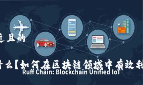 思考一个接近且的
Tokenim是什么?如何在区块链领域中有效利用Tokenim?