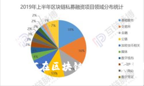 思考一个接近且的
Tokenim是什么?如何在区块链领域中有效利用Tokenim?