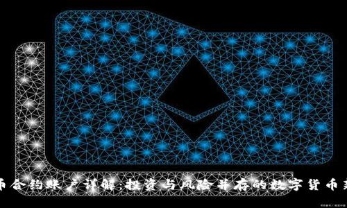 虚拟币合约账户详解：投资与风险并存的数字货币新选择