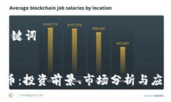 ### 与关键词MIMX虚拟币：投资前景、市