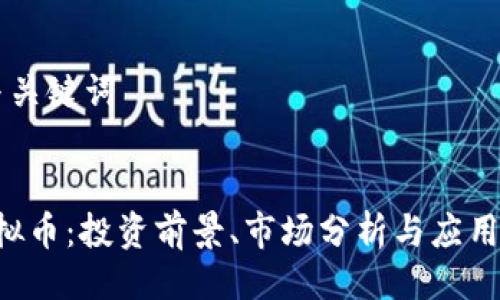 ### 与关键词


MIMX虚拟币：投资前景、市场分析与应用场景剖析