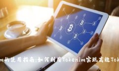 Tokenim的使用指南：如何利用Tokenim实现