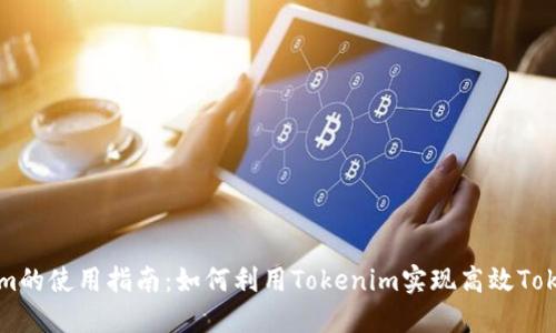 Tokenim的使用指南：如何利用Tokenim实现高效Token管理