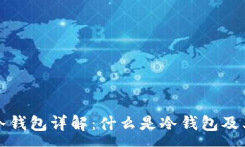 :
虚拟币冷钱包详解：什么是冷钱包及其重要性