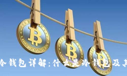 :
虚拟币冷钱包详解：什么是冷钱包及其重要性