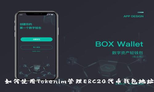   如何使用Tokenim管理ERC20代币钱包地址 