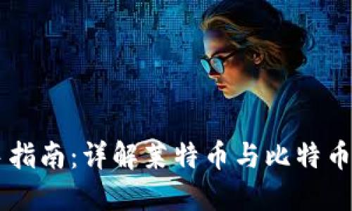 虚拟币投资新手指南：详解莱特币与比特币这两大数字货币