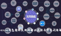 Tokenim钱包转账失败的解决办法与常见