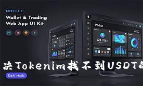思考  
的  
如何解决Tokenim找不到USDT的问题？