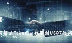 思考  的  如何解决Tokenim找不到USDT的问