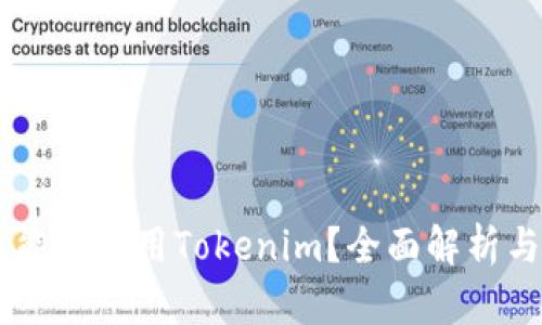 目前国内能否使用Tokenim?全面解析与用户指南