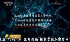 安卓版 Tokenim 使用指南：轻松掌握加密