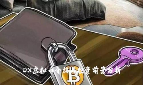 DX虚拟币介绍与投资前景分析