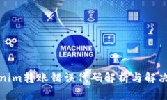 Tokenim转账错误代码解析与解决方案