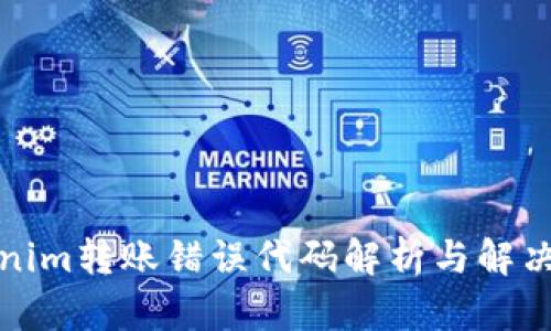 Tokenim转账错误代码解析与解决方案