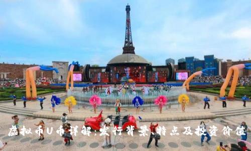虚拟币U币详解：发行背景、特点及投资价值