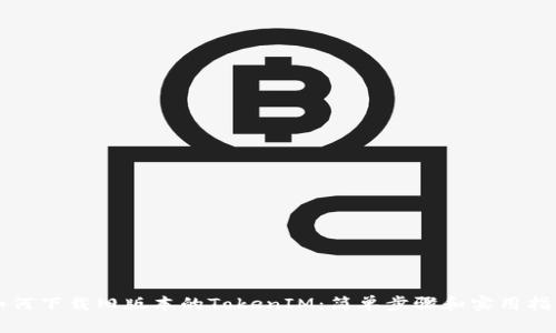 如何下载旧版本的TokenIM：简单步骤和实用指南