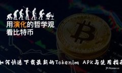 如何快速下载最新的Tokenim APK与使用指