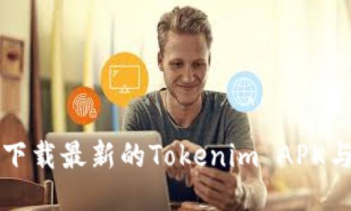 如何快速下载最新的Tokenim APK与使用指南