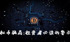 揭露百倍虚拟币骗局：投资者必读的警