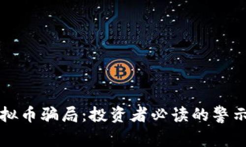 揭露百倍虚拟币骗局：投资者必读的警示与防范指南