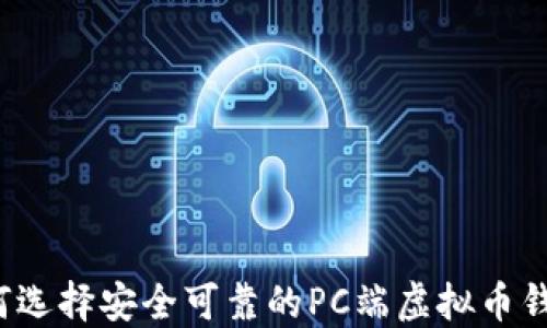 
如何选择安全可靠的PC端虚拟币钱包？