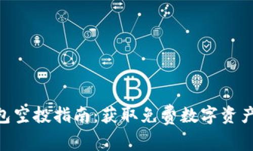 Tokenim钱包空投指南：获取免费数字资产的终极秘籍