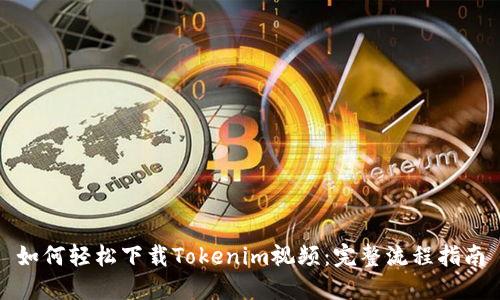 如何轻松下载Tokenim视频：完整流程指南