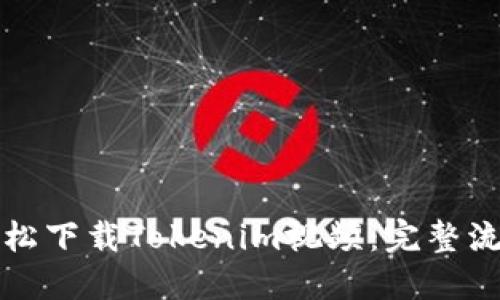 如何轻松下载Tokenim视频：完整流程指南