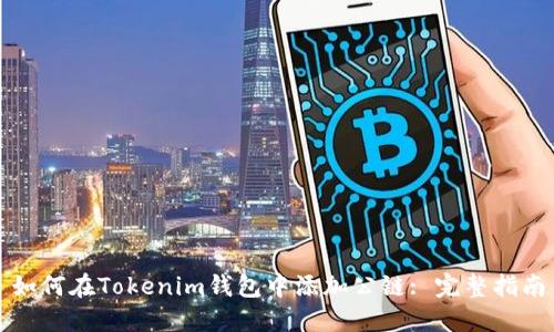 如何在Tokenim钱包中添加公链: 完整指南