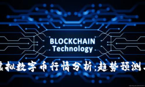 比特币与虚拟数字币行情分析：趋势预测与投资策略