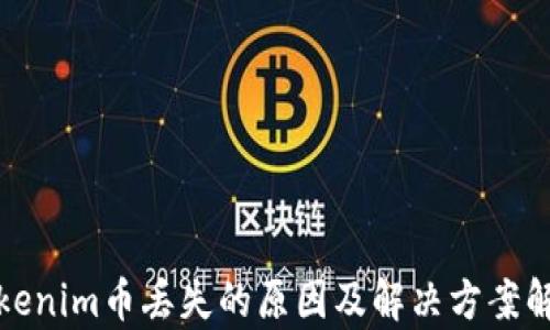 
Tokenim币丢失的原因及解决方案解析