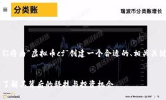 为了便于和，我们将为“虚拟币cf”创