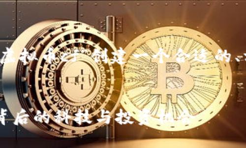 为了便于和，我们将为“虚拟币cf”创建一个合适的、相关关键词和内容大纲。


虚拟币CF：深入了解其背后的科技与投资机会