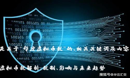 以下是关于“印度虚拟币税”的、相关关键词及内容大纲。


印度虚拟币税解析：税制、影响与未来趋势