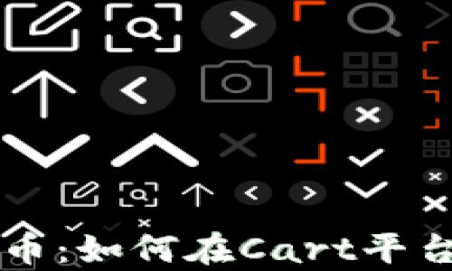 
全面解析虚拟币：如何在Cart平台上投资与交易