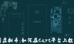 全面解析虚拟币：如何在Cart平台上投