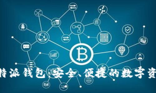 Tokenim比特派钱包：安全、便捷的数字资产管理工具