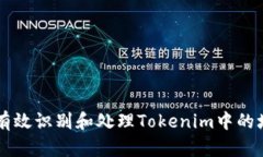 如何有效识别和处理Tokenim中的垃圾币